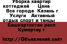 Уборка квартир, коттеджей!  › Цена ­ 400 - Все города, Казань г. Услуги » Активный отдых,спорт и танцы   . Башкортостан респ.,Кумертау г.